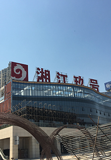 湘江玖号十万平方彩钢通风项目